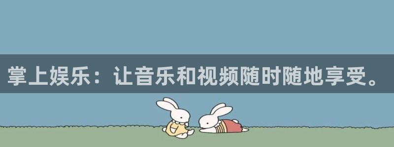 天富平台体育老板是谁：掌上娱乐：让音乐和视频随时随地享受。