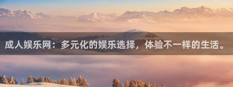 天富平台3平台登录注册：成人娱乐网：多元化的娱乐选择，体验不一样的生活。