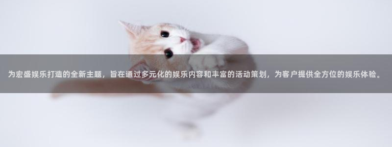 天富平台网页版登：为宏盛娱乐打造的全新主题，旨在通过多元化的娱乐内容和丰富的活动