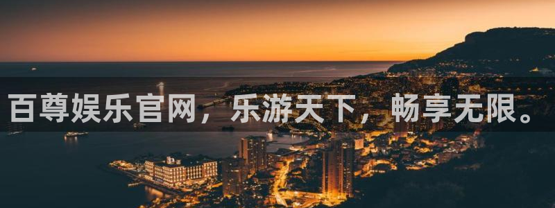 天富平台体育和杏耀是哪个公司的：百尊娱乐官网，乐游天下，畅享无限。