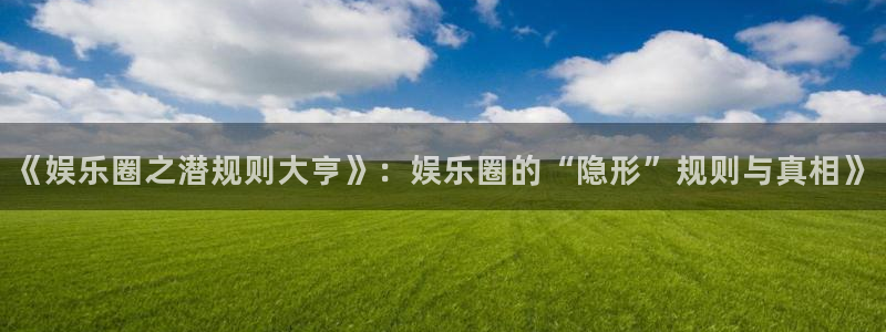 东莞市天富平台电子科技有限公司：《娱乐圈之潜规则大亨》：娱乐圈的“隐形”规则与真