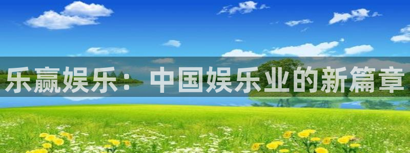 天富平台链接：乐赢娱乐：中国娱乐业的新篇章