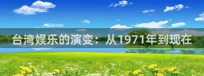 天富平台平台：台湾娱乐的演变：从1971年到现在