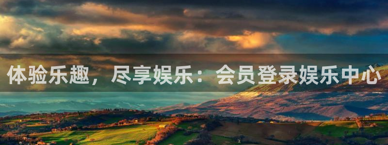天富平台麻将胡了：体验乐趣，尽享娱乐：会员登录娱乐中心