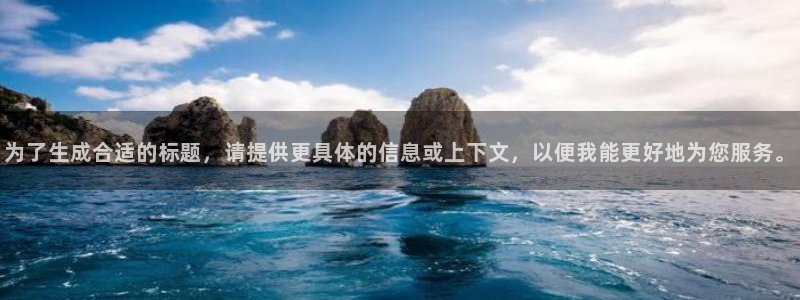 天富平台ccmpc：为了生成合适的标题，请提供更具体的信息或上下文，以便我能更好