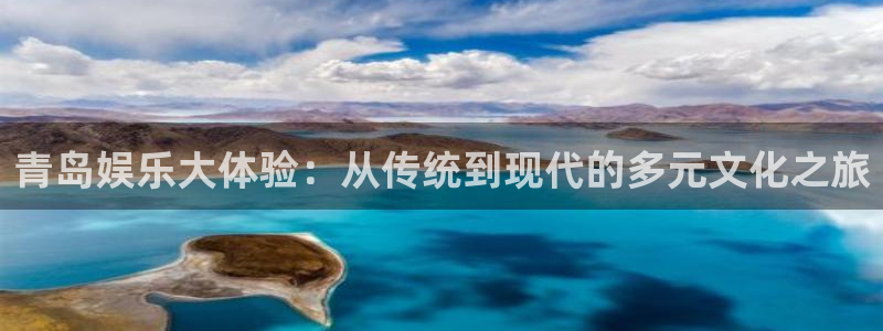 天富平台股份：青岛娱乐大体验：从传统到现代的多元文化之旅