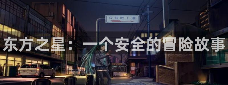 福建天富平台机电股份公司：东方之星：一个安全的冒险故事
